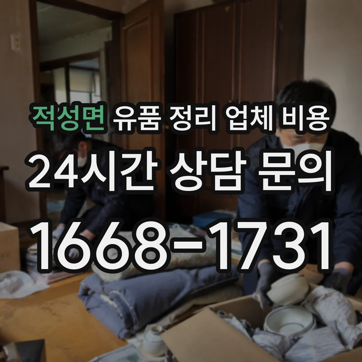 적성면 유품 정리 업체 비용