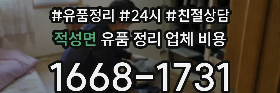 적성면 유품 정리 업체 비용