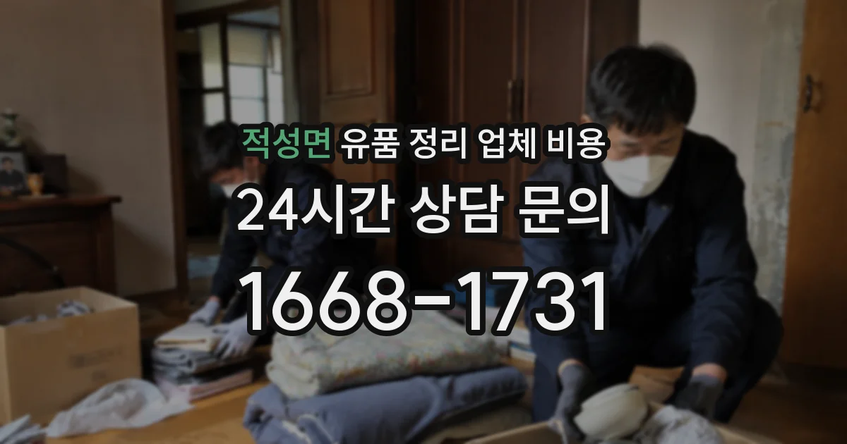 적성면 유품 정리 업체 비용