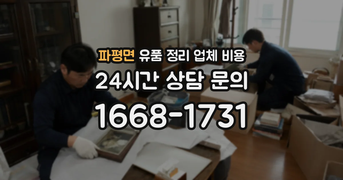 파평면 유품 정리 업체 비용