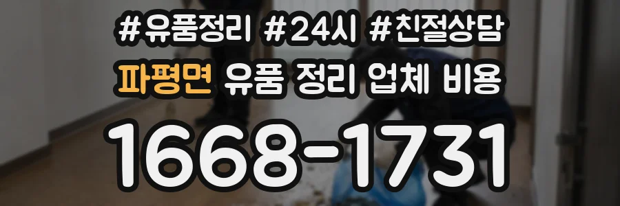 파평면 유품 정리 업체 비용