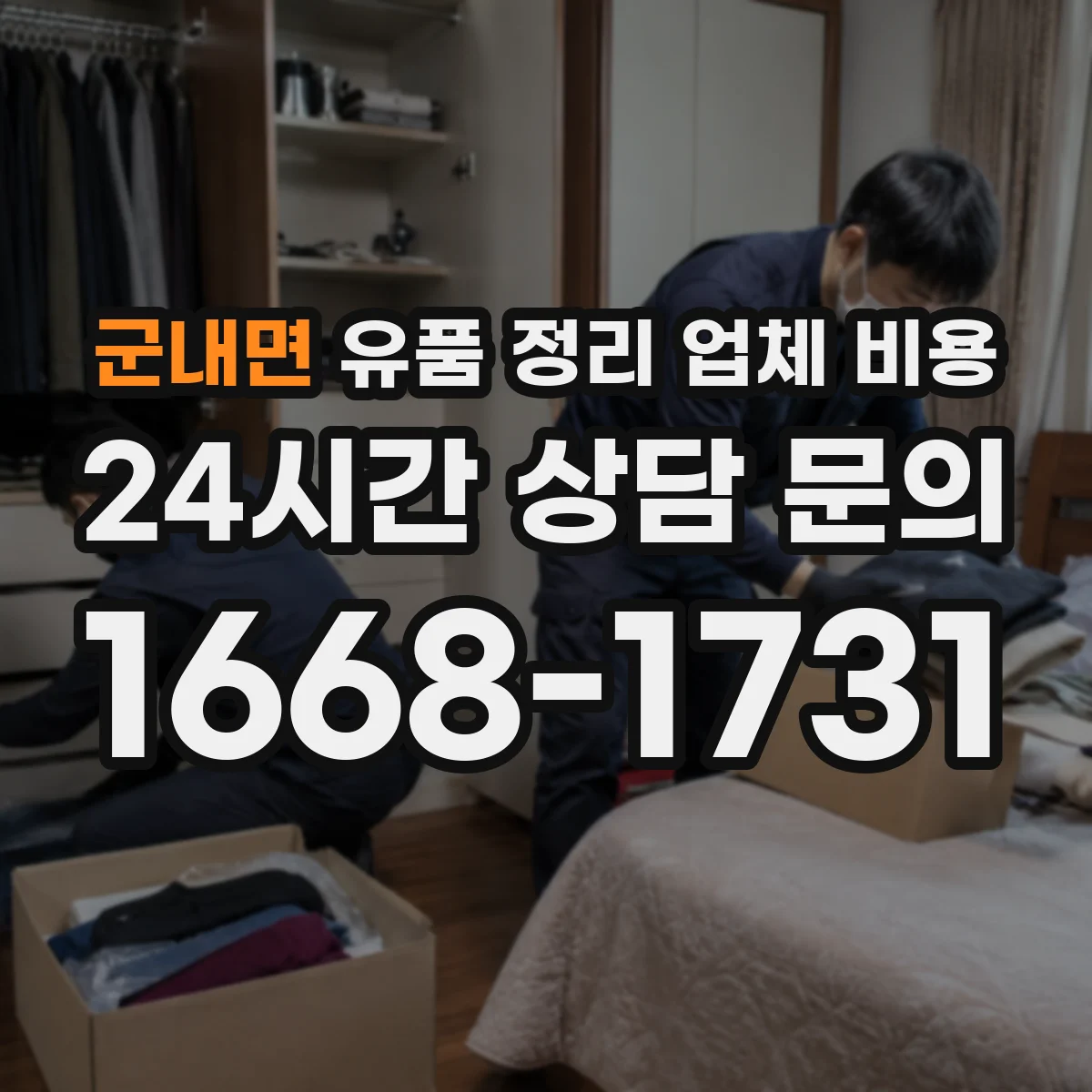 군내면 유품 정리 업체 비용