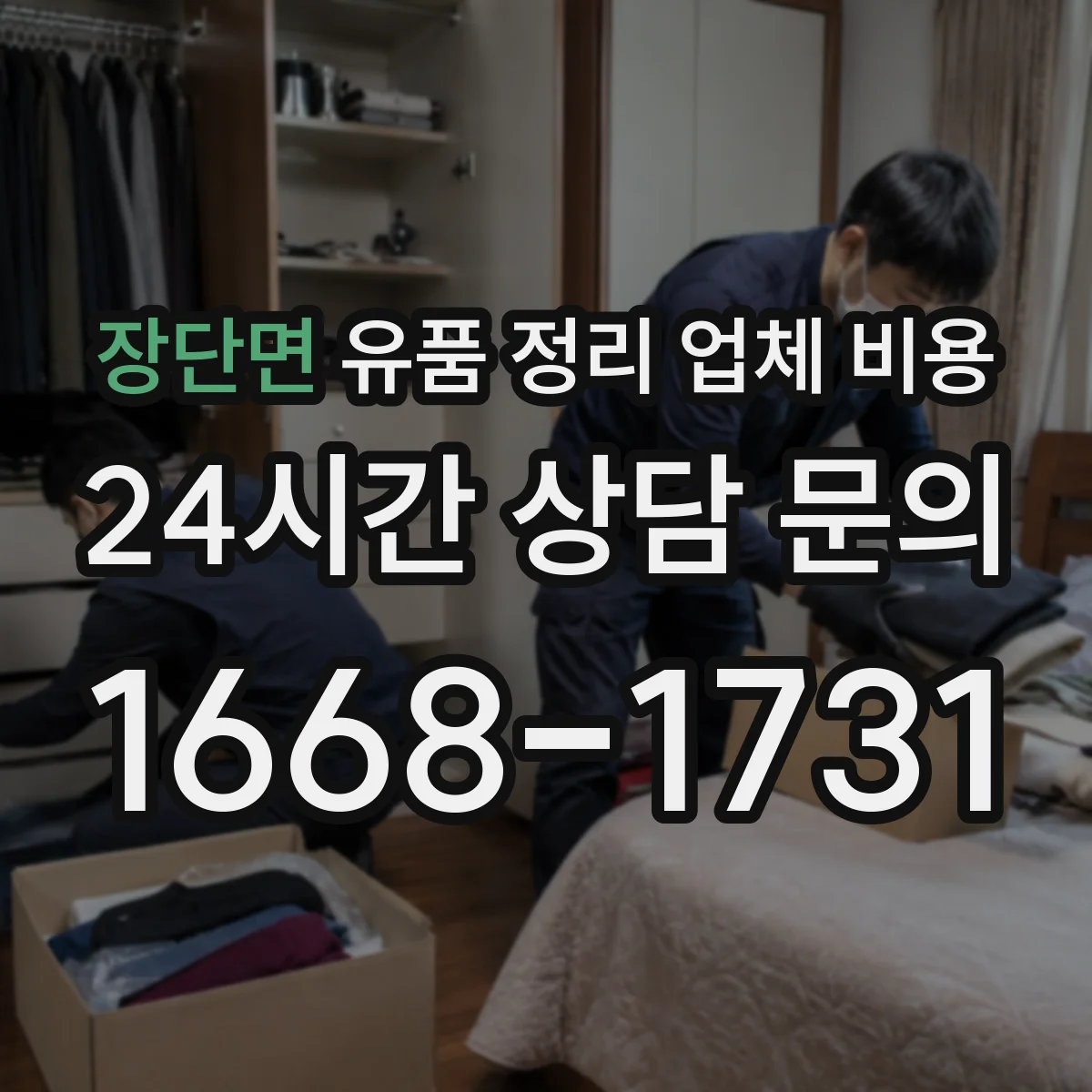 장단면 유품 정리 업체 비용