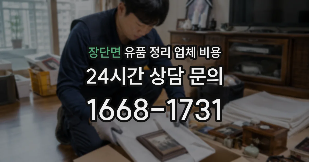 장단면 유품 정리 업체 비용