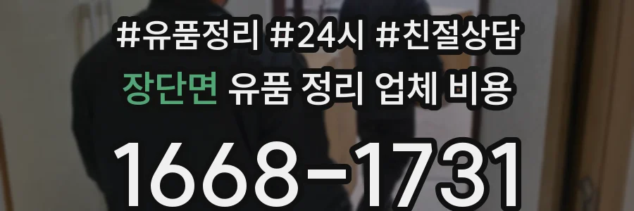 장단면 유품 정리 업체 비용
