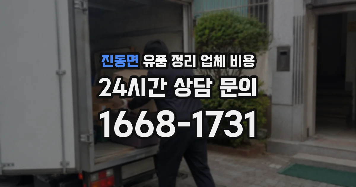 진동면 유품 정리 업체 비용
