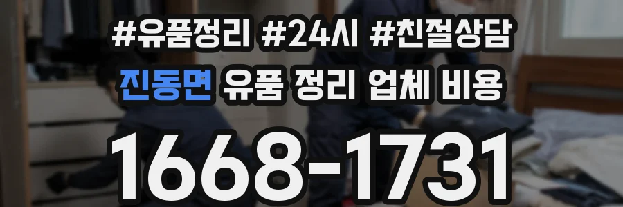 진동면 유품 정리 업체 비용