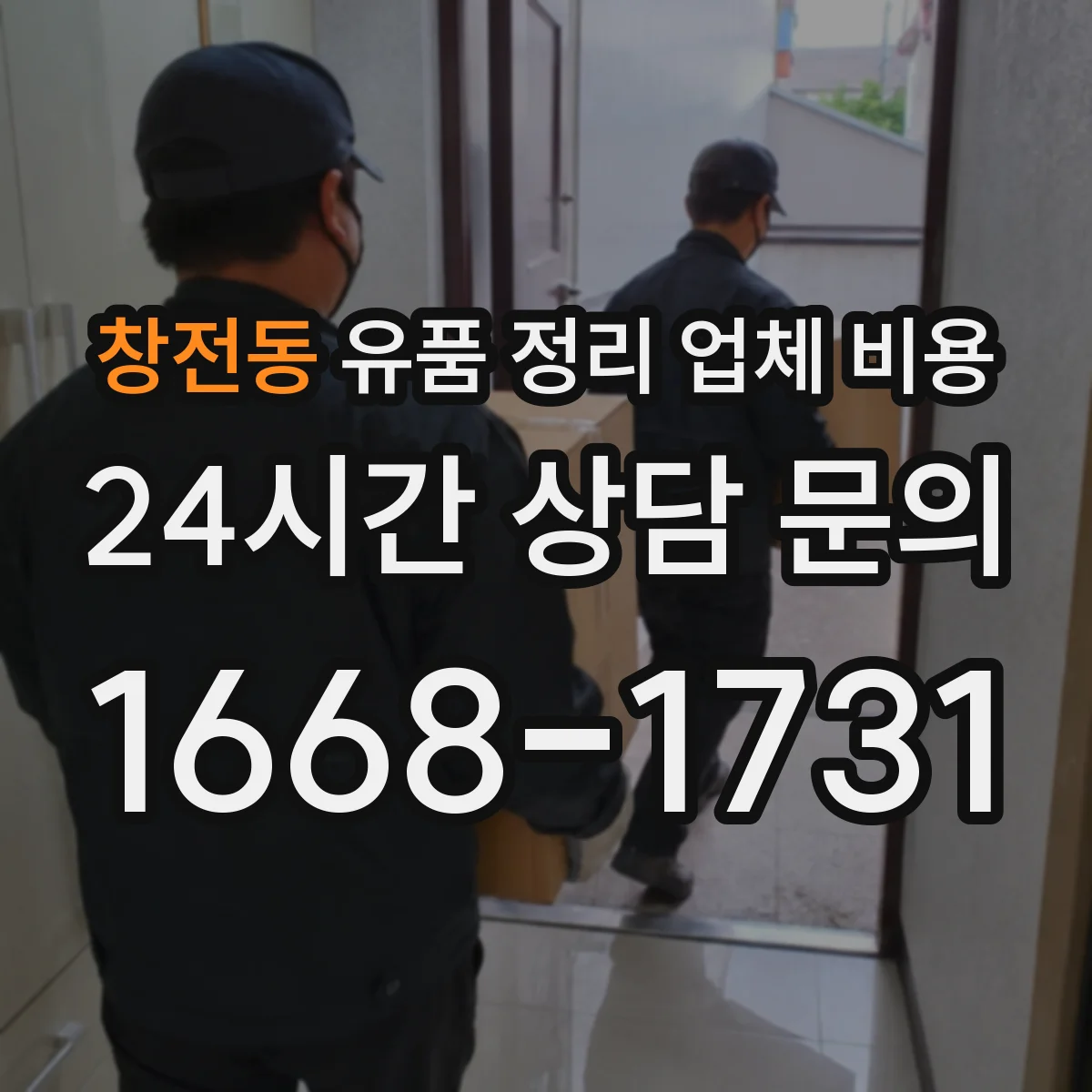 창전동 유품 정리 업체 비용