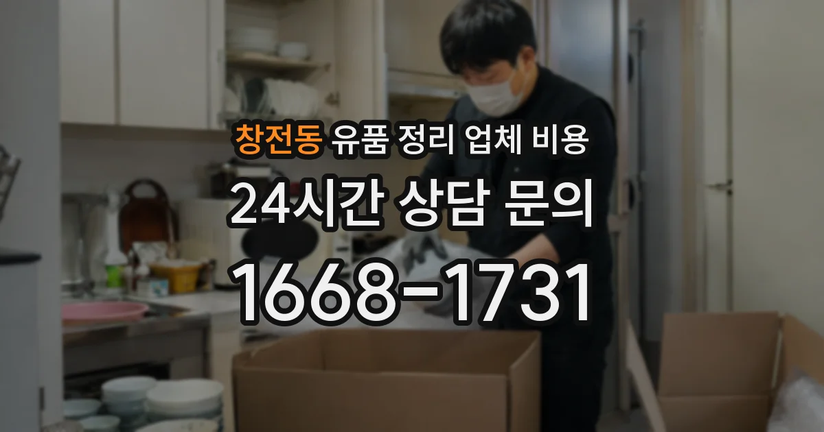 창전동 유품 정리 업체 비용
