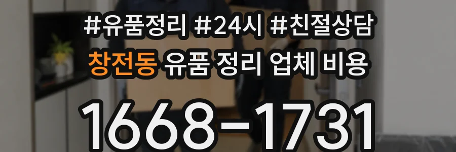 창전동 유품 정리 업체 비용