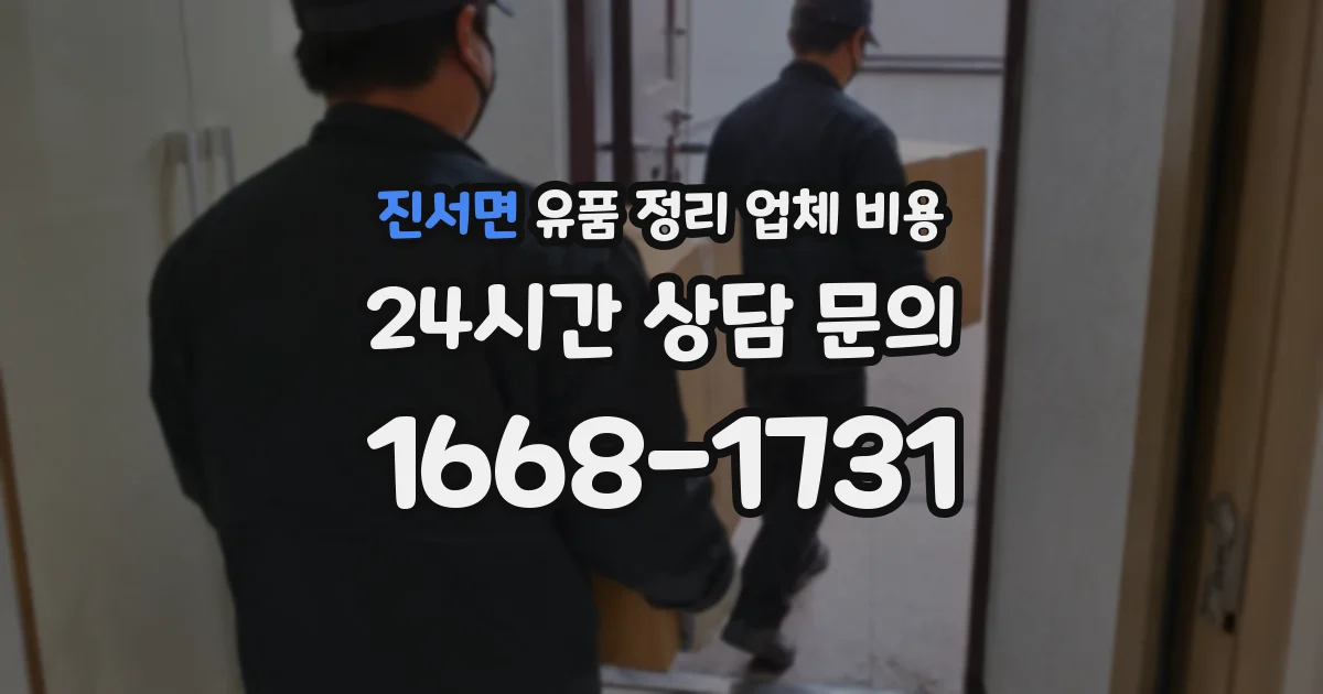 진서면 유품 정리 업체 비용