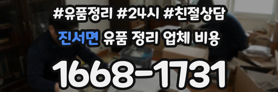 진서면 유품 정리 업체 비용