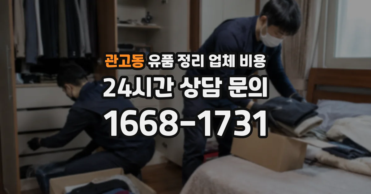 관고동 유품 정리 업체 비용