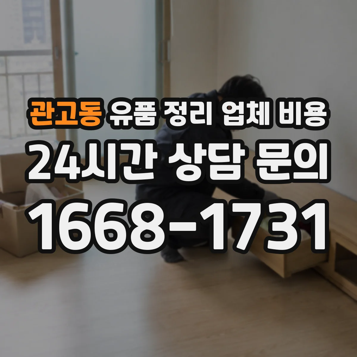 관고동 유품 정리 업체 비용