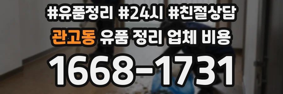 관고동 유품 정리 업체 비용