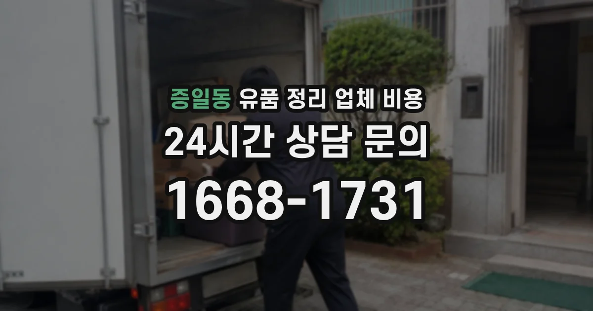 증일동 유품 정리 업체 비용