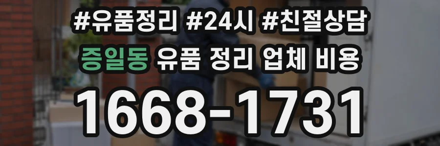 증일동 유품 정리 업체 비용