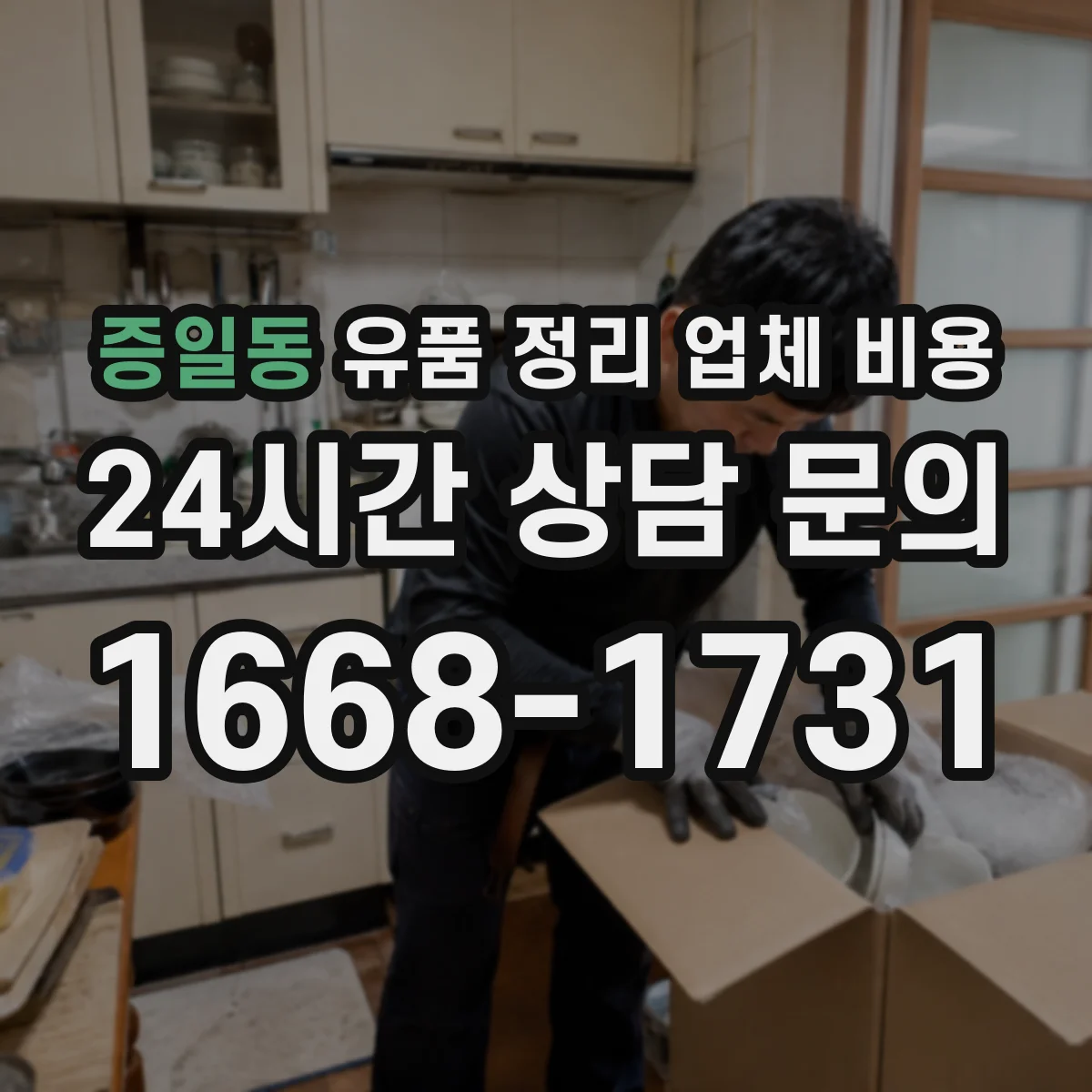 증일동 유품 정리 업체 비용