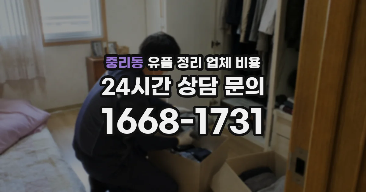 중리동 유품 정리 업체 비용