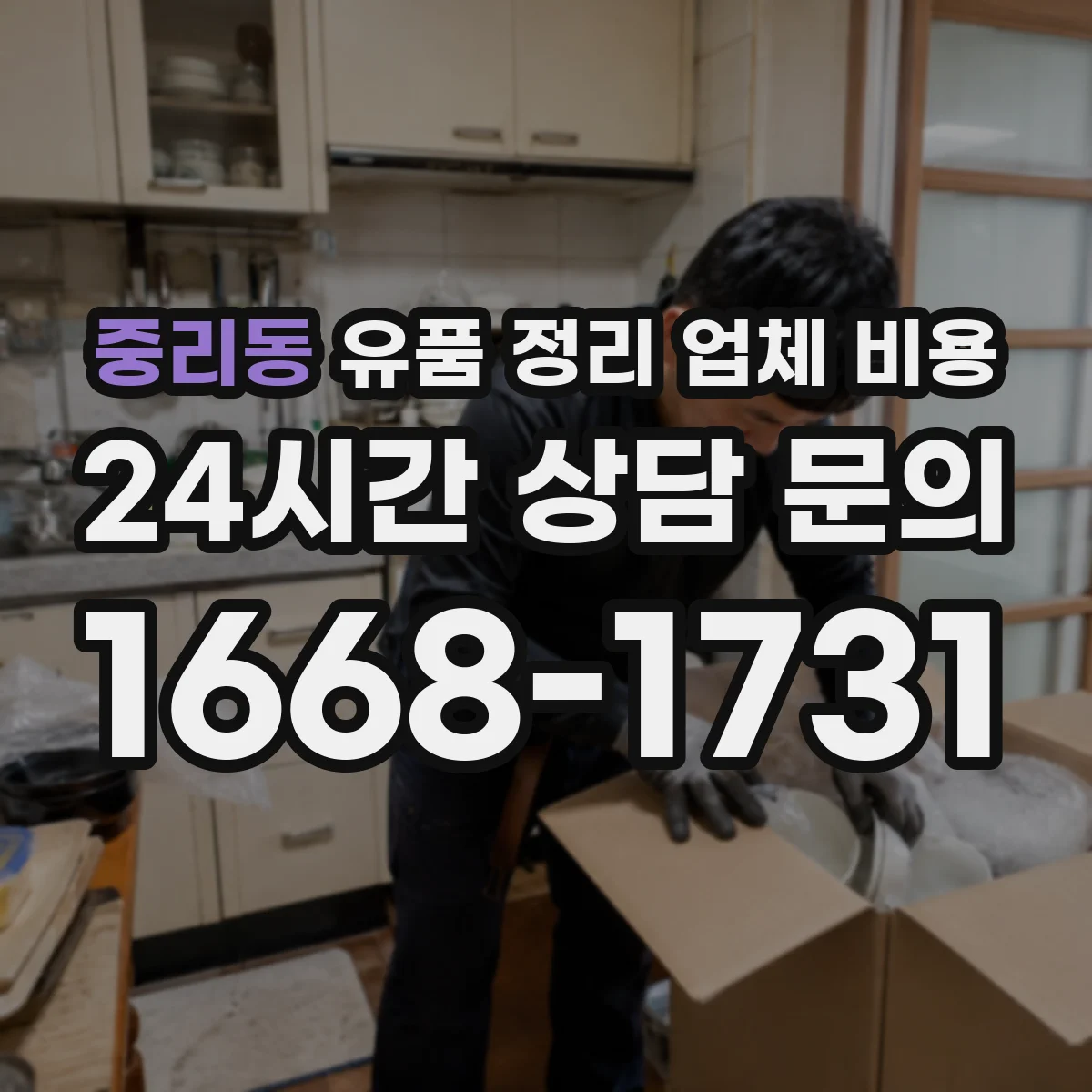 중리동 유품 정리 업체 비용