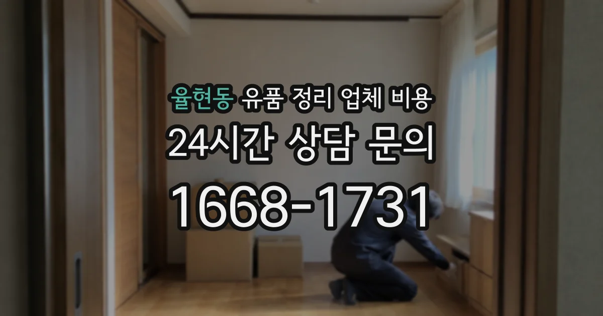 율현동 유품 정리 업체 비용