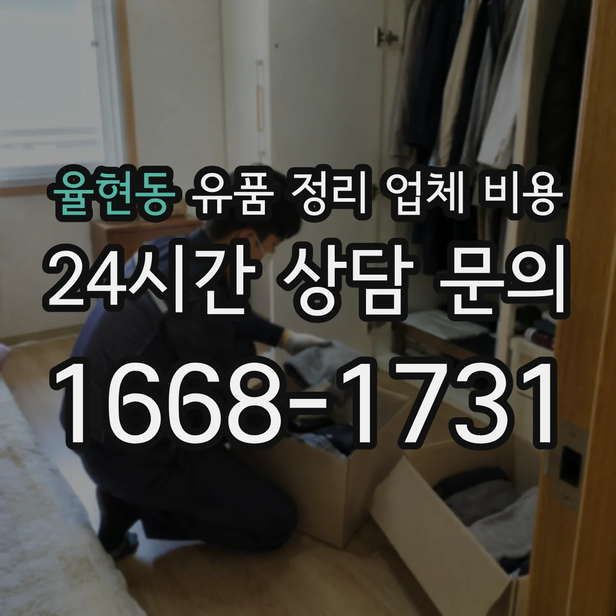 율현동 유품 정리 업체 비용