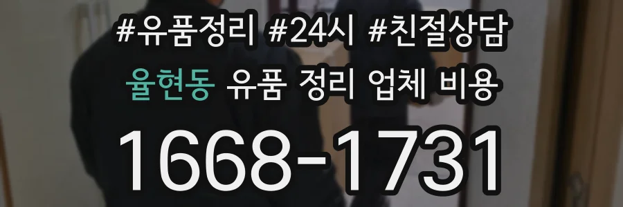 율현동 유품 정리 업체 비용