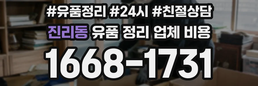 진리동 유품 정리 업체 비용