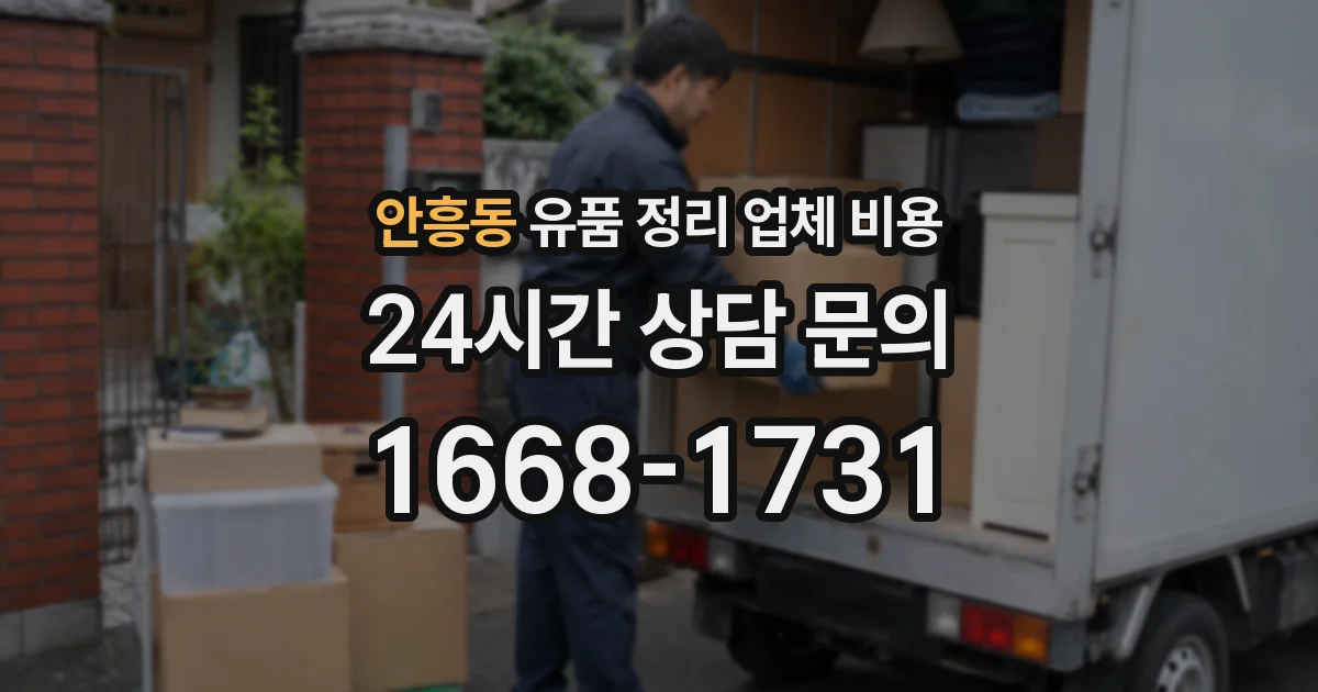 안흥동 유품 정리 업체 비용