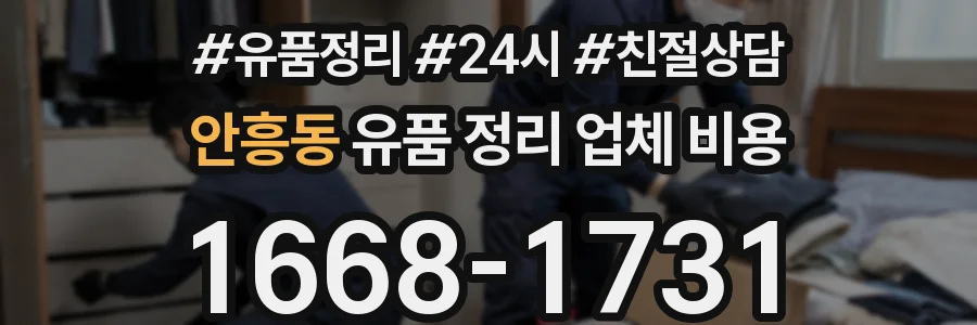 안흥동 유품 정리 업체 비용