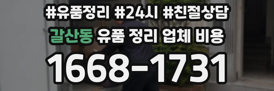 갈산동 유품 정리 업체 비용