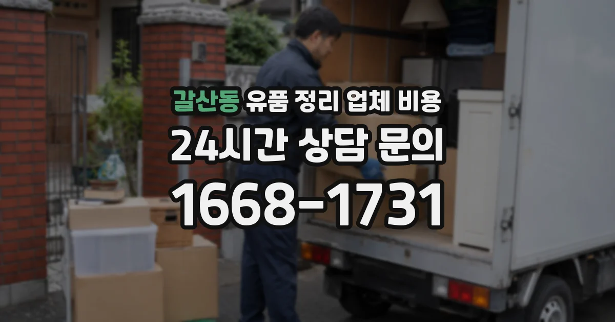 갈산동 유품 정리 업체 비용
