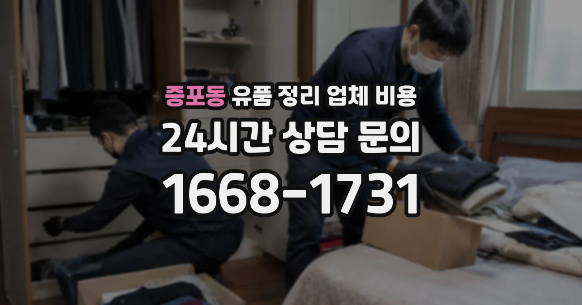 증포동 유품 정리 업체 비용