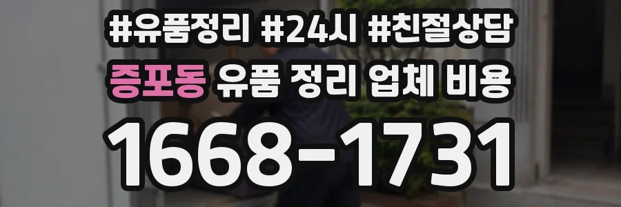 증포동 유품 정리 업체 비용