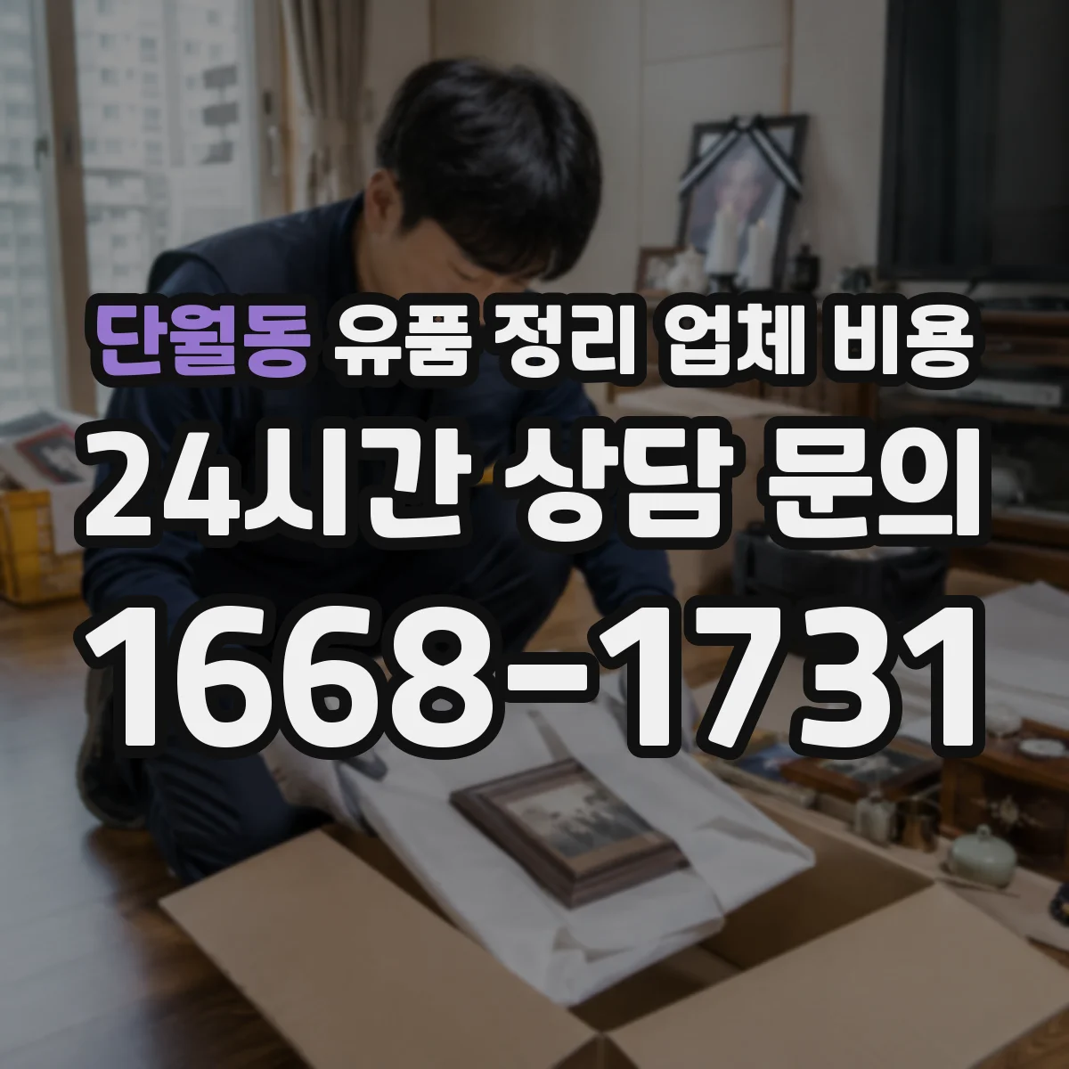단월동 유품 정리 업체 비용