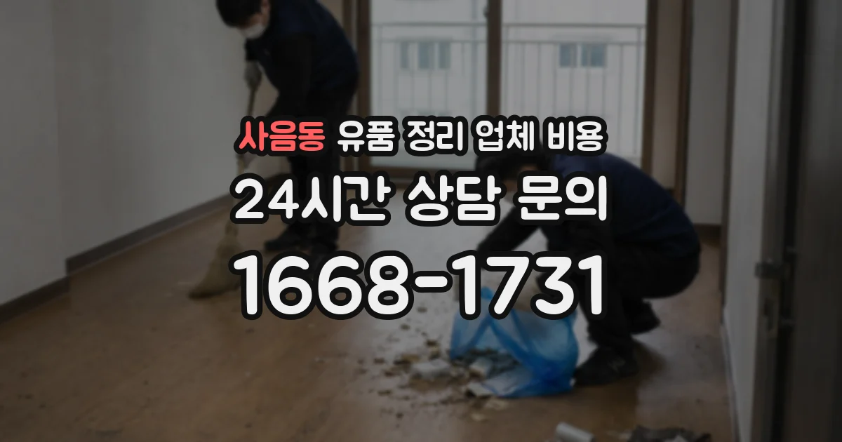 사음동 유품 정리 업체 비용