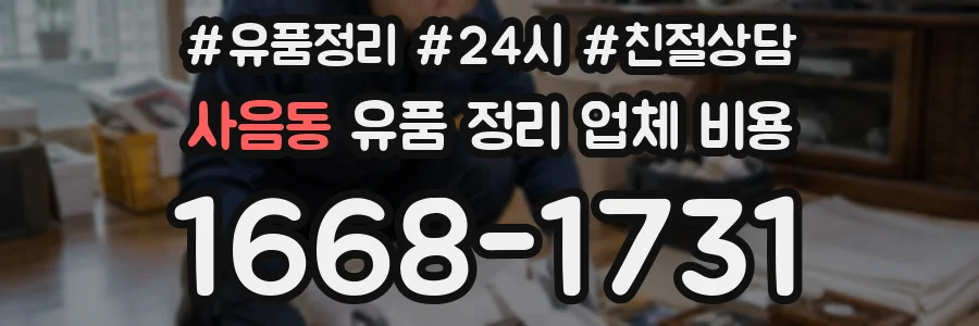 사음동 유품 정리 업체 비용