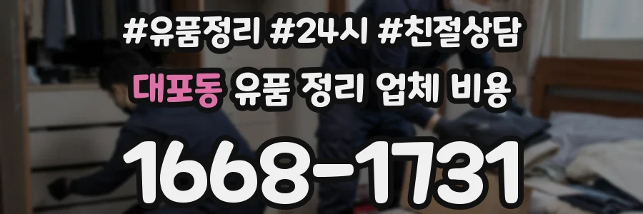 대포동 유품 정리 업체 비용