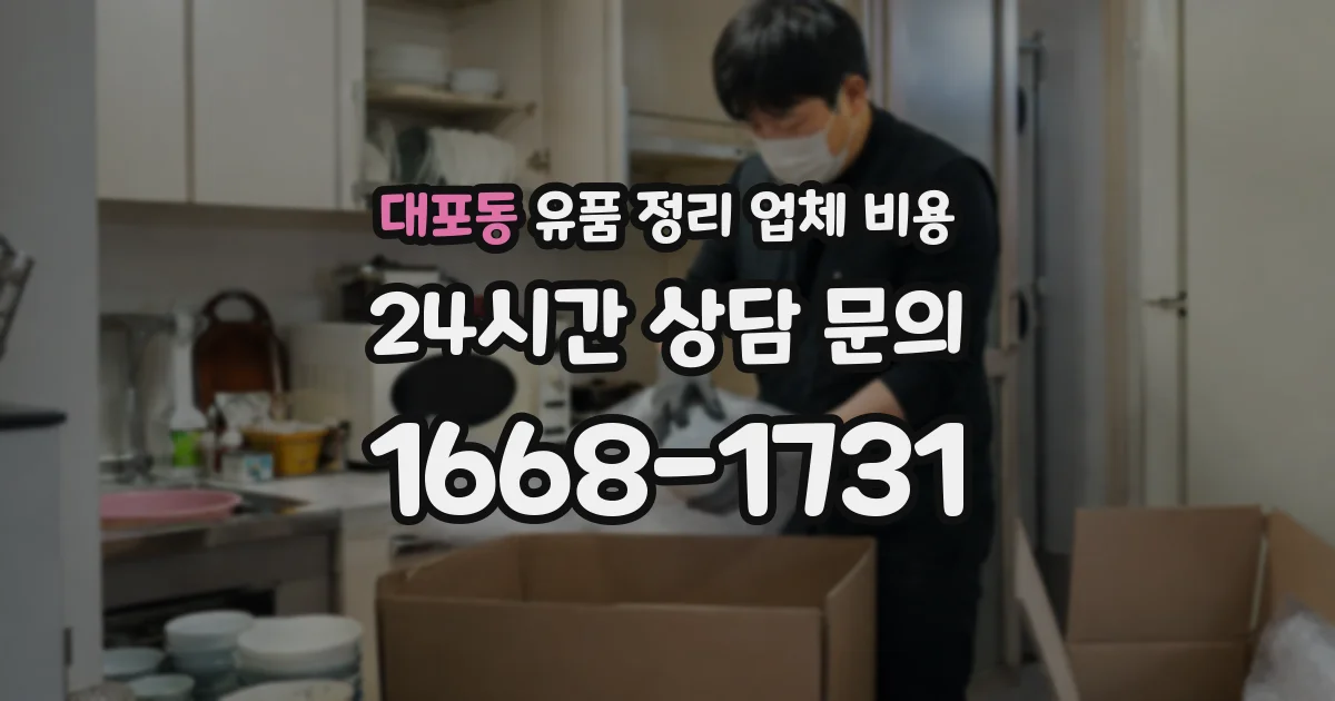 대포동 유품 정리 업체 비용