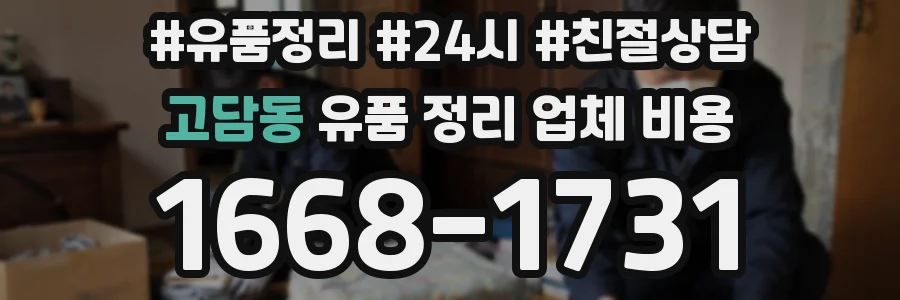 고담동 유품 정리 업체 비용