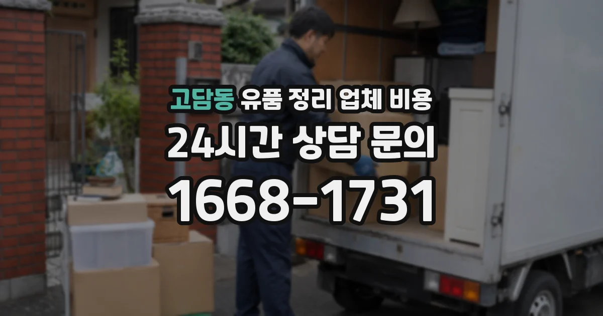 고담동 유품 정리 업체 비용