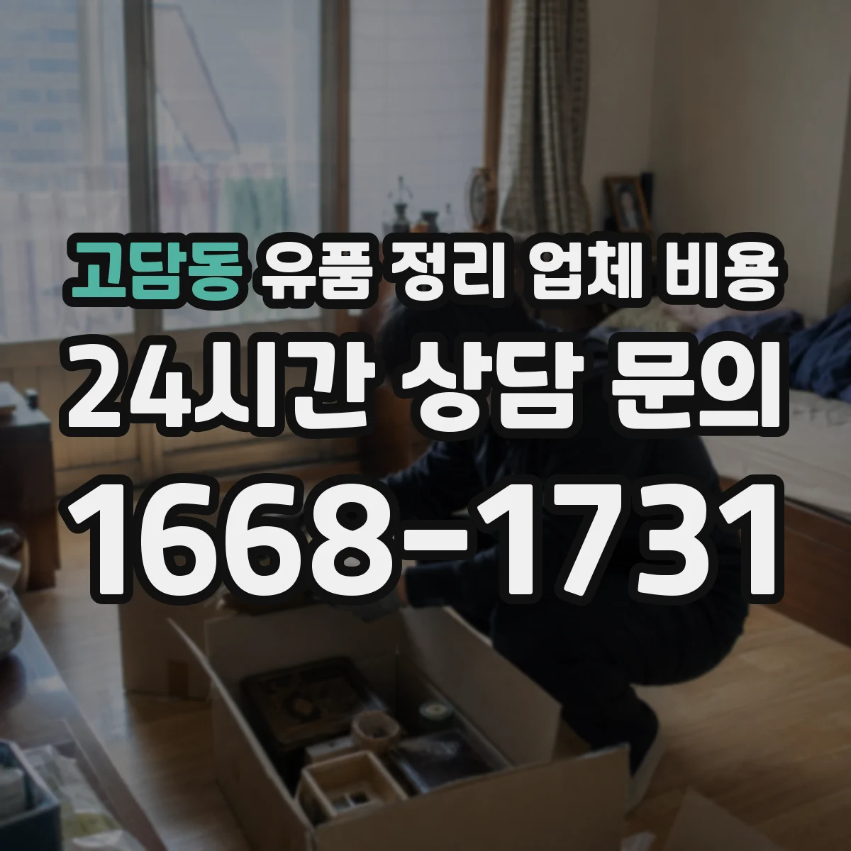 고담동 유품 정리 업체 비용