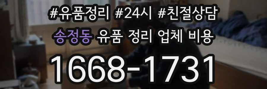 송정동 유품 정리 업체 비용