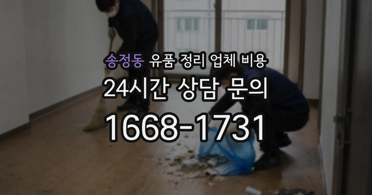 송정동 유품 정리 업체 비용