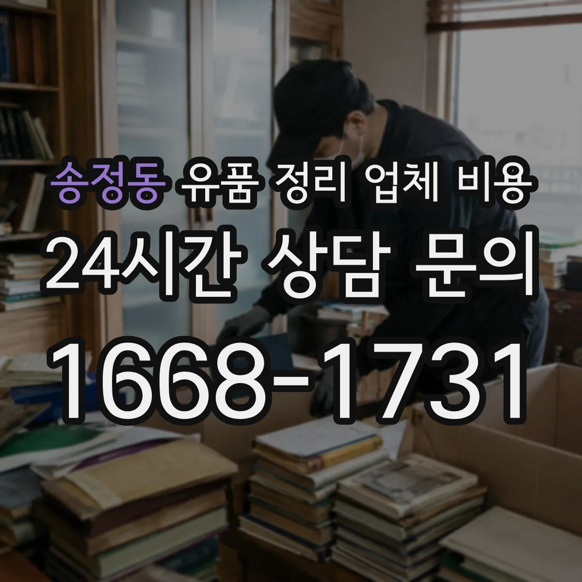 송정동 유품 정리 업체 비용