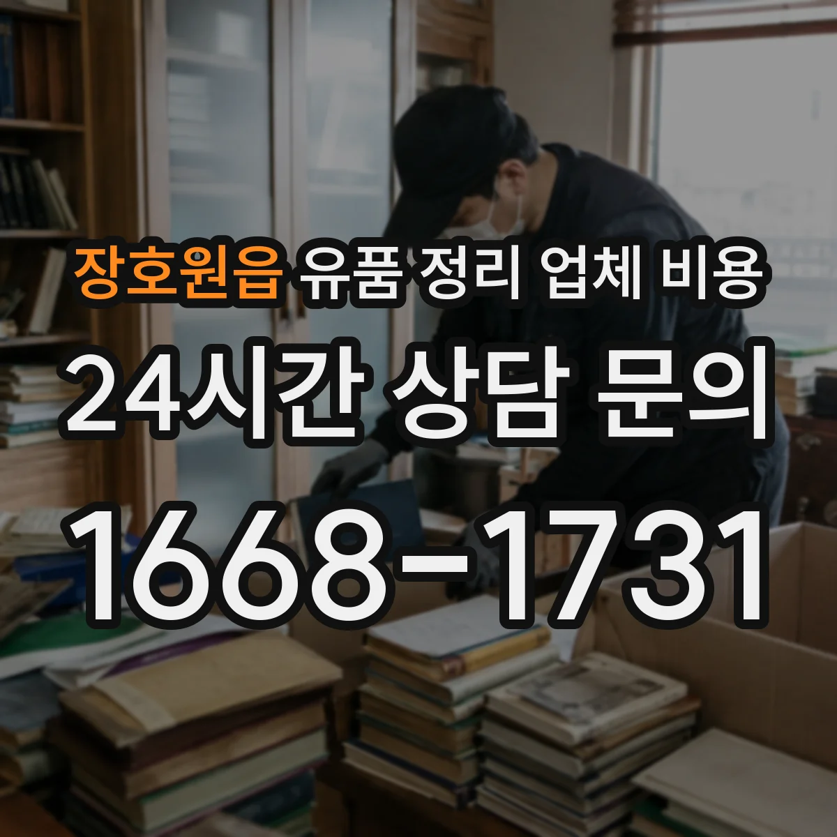장호원읍 유품 정리 업체 비용