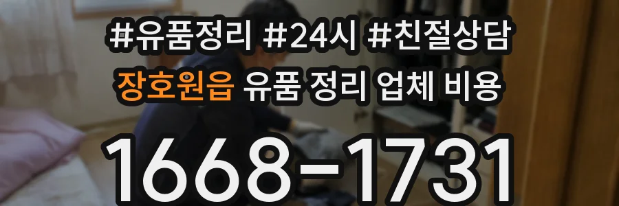장호원읍 유품 정리 업체 비용