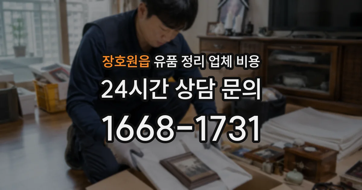 장호원읍 유품 정리 업체 비용