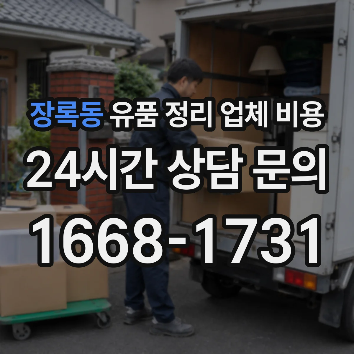 장록동 유품 정리 업체 비용