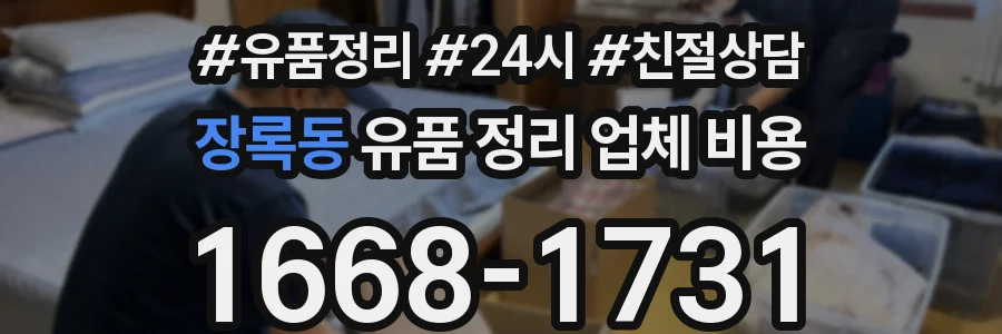 장록동 유품 정리 업체 비용